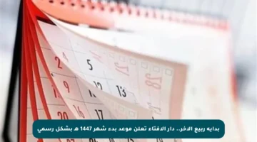 بداية ربيع الآخر.. دار الإفتاء تعلن موعد بدء شهر 1447 هـ بشكل رسمي